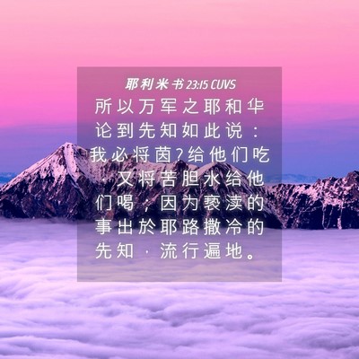 Picture 04 - 耶 利 米 书 23:15 CUVS - 所 以 万 军 之 耶 和 华 论 到 先 知 - Bible Verse Picture