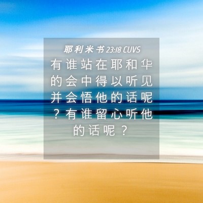 Picture 04 - 耶 利 米 书 23:18 CUVS - 有 谁 站 在 耶 和 华 的 会 中 得 以 - Bible Verse Picture