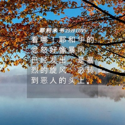 Picture 04 - 耶 利 米 书 23:19 CUVS - 看 哪 ！ 耶 和 华 的 忿 怒 好 像 暴 - Bible Verse Picture