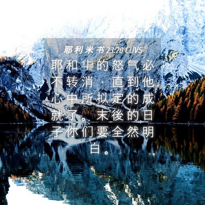 Picture 04 - 耶 利 米 书 23:20 CUVS - 耶 和 华 的 怒 气 必 不 转 消 ， 直 - Bible Verse Picture