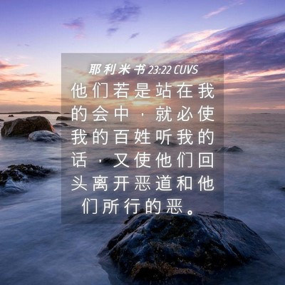 Picture 04 - 耶 利 米 书 23:22 CUVS - 他 们 若 是 站 在 我 的 会 中 ， 就 - Bible Verse Picture