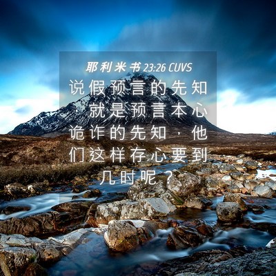 Picture 04 - 耶 利 米 书 23:26 CUVS - 说 假 预 言 的 先 知 ， 就 是 预 言 - Bible Verse Picture