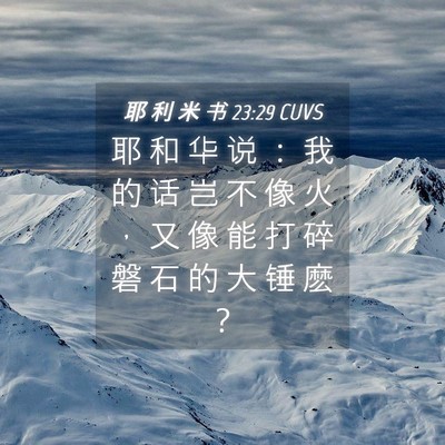 Picture 04 - 耶 利 米 书 23:29 CUVS - 耶 和 华 说 ： 我 的 话 岂 不 像 火 - Bible Verse Picture