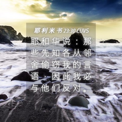 Picture 04 - 耶 利 米 书 23:30 CUVS - 耶 和 华 说 ： 那 些 先 知 各 从 邻 - Bible Verse Picture