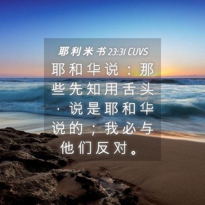 Picture 04 - 耶 利 米 书 23:31 CUVS - 耶 和 华 说 ： 那 些 先 知 用 舌 头 - Bible Verse Picture