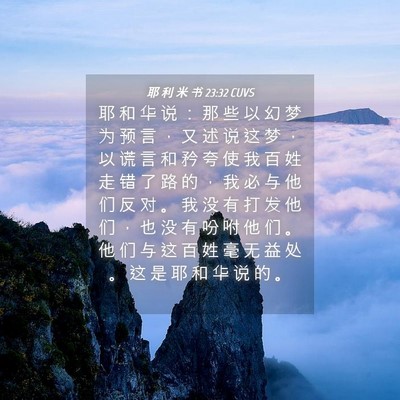 Picture 04 - 耶 利 米 书 23:32 CUVS - 耶 和 华 说 ： 那 些 以 幻 梦 为 预 - Bible Verse Picture