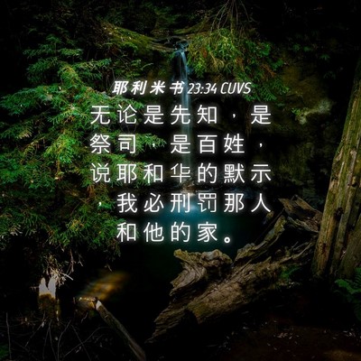 Picture 04 - 耶 利 米 书 23:34 CUVS - 无 论 是 先 知 ， 是 祭 司 ， 是 百 - Bible Verse Picture