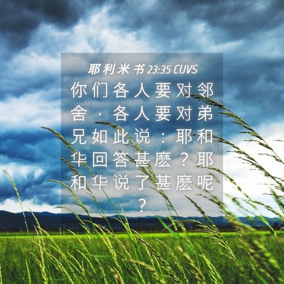 Picture 04 - 耶 利 米 书 23:35 CUVS - 你 们 各 人 要 对 邻 舍 ， 各 人 要 - Bible Verse Picture