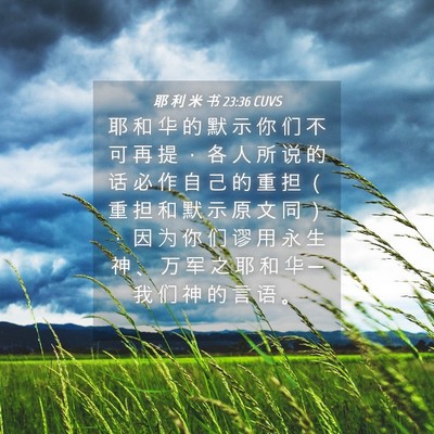 Picture 04 - 耶 利 米 书 23:36 CUVS - 耶 和 华 的 默 示 你 们 不 可 再 提 - Bible Verse Picture