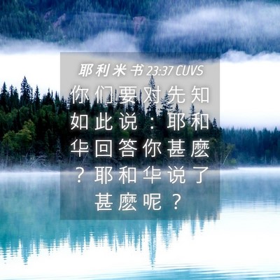 Picture 04 - 耶 利 米 书 23:37 CUVS - 你 们 要 对 先 知 如 此 说 ： 耶 和 - Bible Verse Picture
