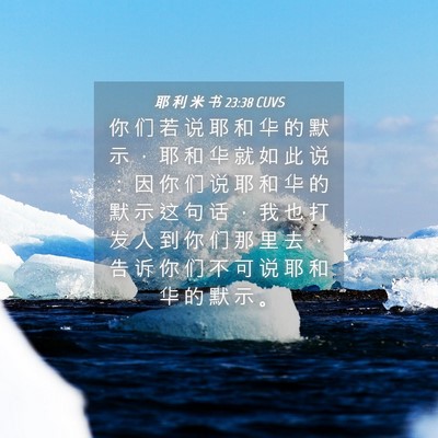 Picture 04 - 耶 利 米 书 23:38 CUVS - 你 们 若 说 耶 和 华 的 默 示 ， 耶 - Bible Verse Picture
