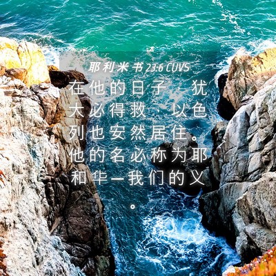 Picture 04 - 耶 利 米 书 23:6 CUVS - 在 他 的 日 子 ， 犹 大 必 得 救 ， - Bible Verse Picture
