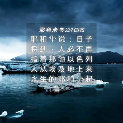 Picture 04 - 耶 利 米 书 23:7 CUVS - 耶 和 华 说 ： 日 子 将 到 ， 人 必 - Bible Verse Picture