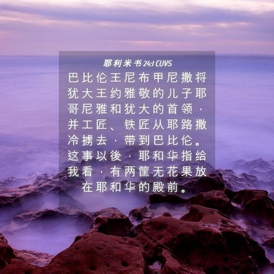 Picture 04 - 耶 利 米 书 24:1 CUVS - 巴 比 伦 王 尼 布 甲 尼 撒 将 犹 大 - Bible Verse Picture