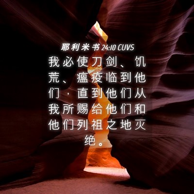 Picture 04 - 耶 利 米 书 24:10 CUVS - 我 必 使 刀 剑 、 饥 荒 、 瘟 疫 临 - Bible Verse Picture