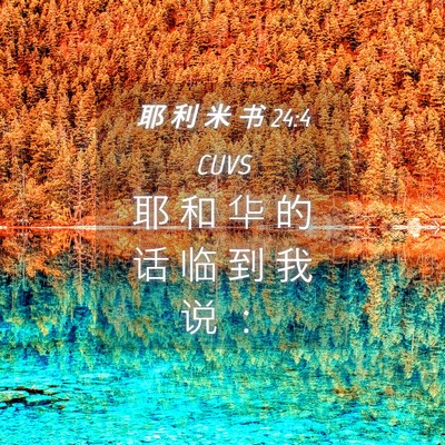 Picture 04 - 耶 利 米 书 24:4 CUVS - 耶 和 华 的 话 临 到 我 说 - Bible Verse Picture