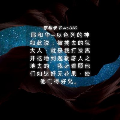 Picture 04 - 耶 利 米 书 24:5 CUVS - 耶 和 华 ─ 以 色 列 的 神 如 此 说 - Bible Verse Picture