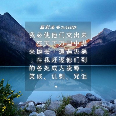 Picture 04 - 耶 利 米 书 24:9 CUVS - 我 必 使 他 们 交 出 来 ， 在 天 下 - Bible Verse Picture