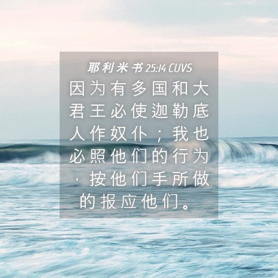 Picture 04 - 耶 利 米 书 25:14 CUVS - 因 为 有 多 国 和 大 君 王 必 使 迦 - Bible Verse Picture
