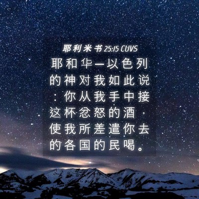 Picture 04 - 耶 利 米 书 25:15 CUVS - 耶 和 华 ─ 以 色 列 的 神 对 我 如 - Bible Verse Picture