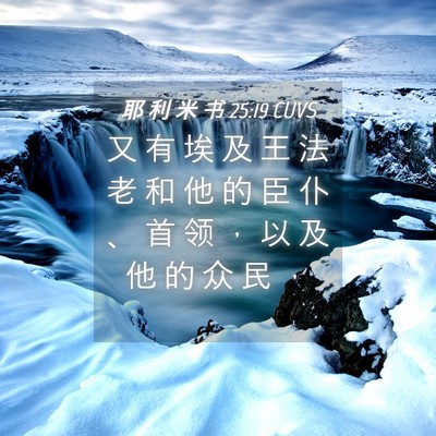 Picture 04 - 耶 利 米 书 25:19 CUVS - 又 有 埃 及 王 法 老 和 他 的 臣 仆 - Bible Verse Picture