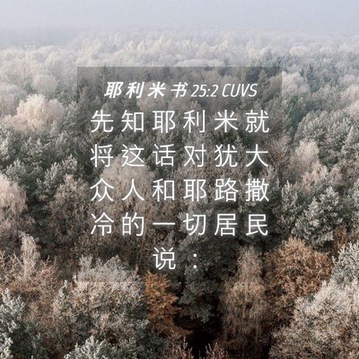 Picture 04 - 耶 利 米 书 25:2 CUVS - 先 知 耶 利 米 就 将 这 话 对 犹 大 - Bible Verse Picture