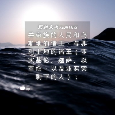 Picture 04 - 耶 利 米 书 25:20 CUVS - 并 杂 族 的 人 民 和 乌 斯 地 的 诸 - Bible Verse Picture