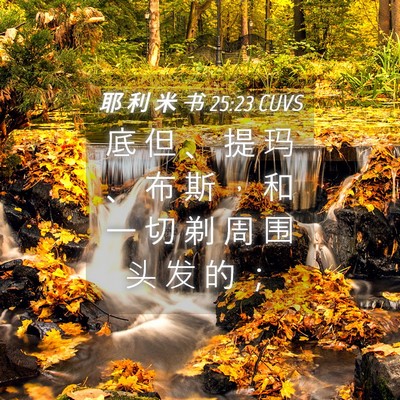 Picture 04 - 耶 利 米 书 25:23 CUVS - 底 但 、 提 玛 、 布 斯 ， 和 一 切 - Bible Verse Picture