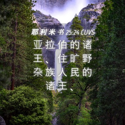 Picture 04 - 耶 利 米 书 25:24 CUVS - 亚 拉 伯 的 诸 王 、 住 旷 野 杂 族 - Bible Verse Picture