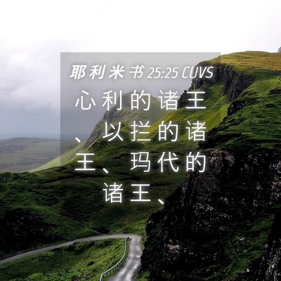 Picture 04 - 耶 利 米 书 25:25 CUVS - 心 利 的 诸 王 、 以 拦 的 诸 王 、 - Bible Verse Picture