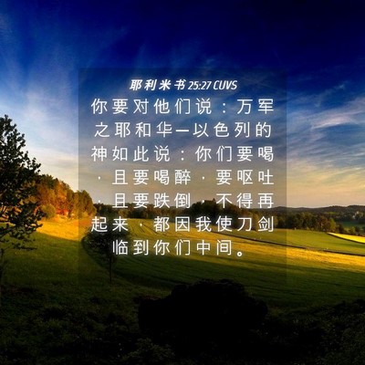 Picture 04 - 耶 利 米 书 25:27 CUVS - 你 要 对 他 们 说 ： 万 军 之 耶 和 - Bible Verse Picture