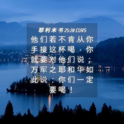 Picture 04 - 耶 利 米 书 25:28 CUVS - 他 们 若 不 肯 从 你 手 接 这 杯 喝 - Bible Verse Picture