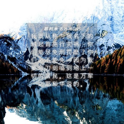Picture 04 - 耶 利 米 书 25:29 CUVS - 我 既 从 称 为 我 名 下 的 城 起 首 - Bible Verse Picture