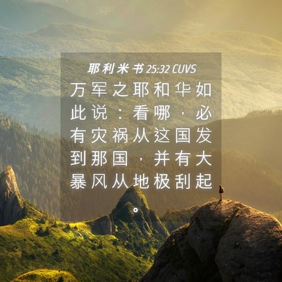 Picture 04 - 耶 利 米 书 25:32 CUVS - 万 军 之 耶 和 华 如 此 说 ： 看 哪 - Bible Verse Picture