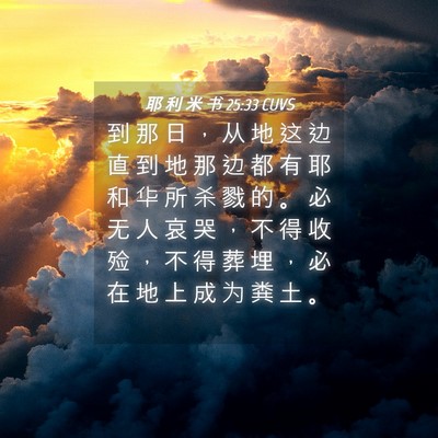 Picture 04 - 耶 利 米 书 25:33 CUVS - 到 那 日 ， 从 地 这 边 直 到 地 那 - Bible Verse Picture