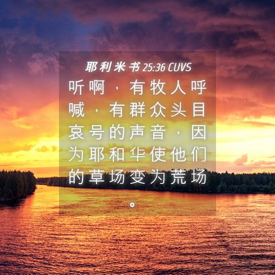 Picture 04 - 耶 利 米 书 25:36 CUVS - 听 啊 ， 有 牧 人 呼 喊 ， 有 群 众 - Bible Verse Picture
