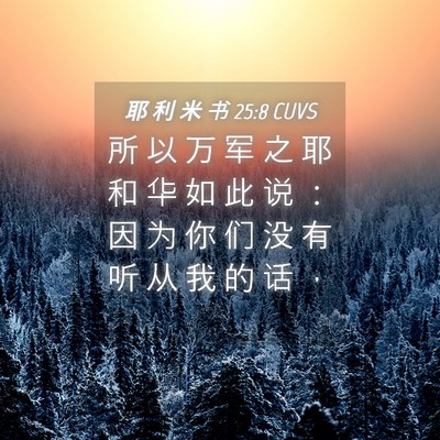 Picture 04 - 耶 利 米 书 25:8 CUVS - 所 以 万 军 之 耶 和 华 如 此 说 ： - Bible Verse Picture