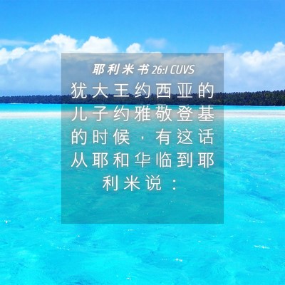 Picture 04 - 耶 利 米 书 26:1 CUVS - 犹 大 王 约 西 亚 的 儿 子 约 雅 敬 - Bible Verse Picture