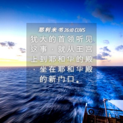 Picture 04 - 耶 利 米 书 26:10 CUVS - 犹 大 的 首 领 听 见 这 事 ， 就 从 - Bible Verse Picture