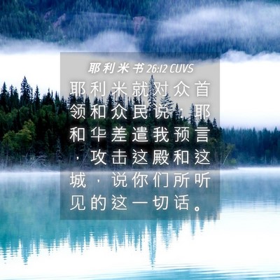 Picture 04 - 耶 利 米 书 26:12 CUVS - 耶 利 米 就 对 众 首 领 和 众 民 说 - Bible Verse Picture