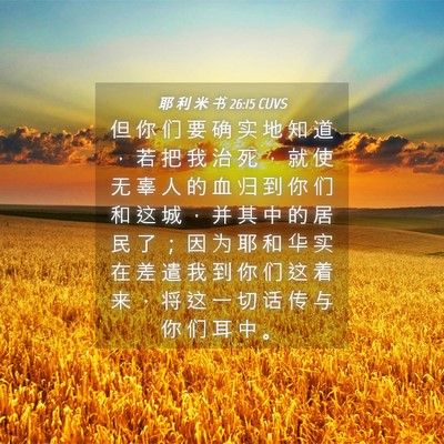 Picture 04 - 耶 利 米 书 26:15 CUVS - 但 你 们 要 确 实 地 知 道 ， 若 把 - Bible Verse Picture