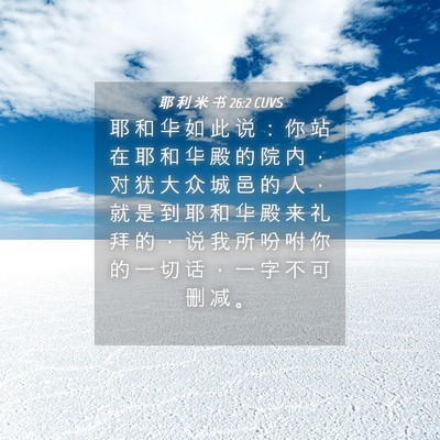 Picture 04 - 耶 利 米 书 26:2 CUVS - 耶 和 华 如 此 说 ： 你 站 在 耶 和 - Bible Verse Picture