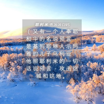 Picture 04 - 耶 利 米 书 26:20 CUVS - （ 又 有 一 个 人 奉 耶 和 华 的 名 - Bible Verse Picture