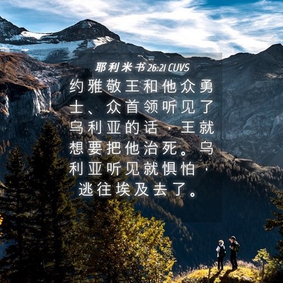 Picture 04 - 耶 利 米 书 26:21 CUVS - 约 雅 敬 王 和 他 众 勇 士 、 众 首 - Bible Verse Picture