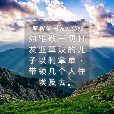 Picture 04 - 耶 利 米 书 26:22 CUVS - 约 雅 敬 王 便 打 发 亚 革 波 的 儿 - Bible Verse Picture