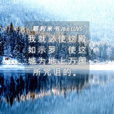 Picture 04 - 耶 利 米 书 26:6 CUVS - 我 就 必 使 这 殿 如 示 罗 ， 使 这 - Bible Verse Picture