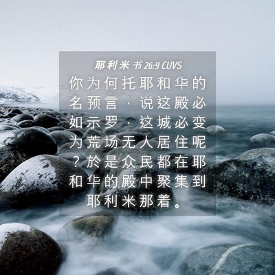 Picture 04 - 耶 利 米 书 26:9 CUVS - 你 为 何 托 耶 和 华 的 名 预 言 ， - Bible Verse Picture