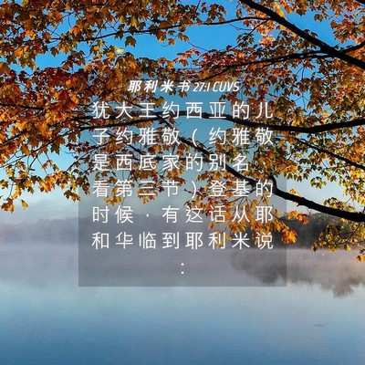 Picture 04 - 耶 利 米 书 27:1 CUVS - 犹 大 王 约 西 亚 的 儿 子 约 雅 敬 - Bible Verse Picture
