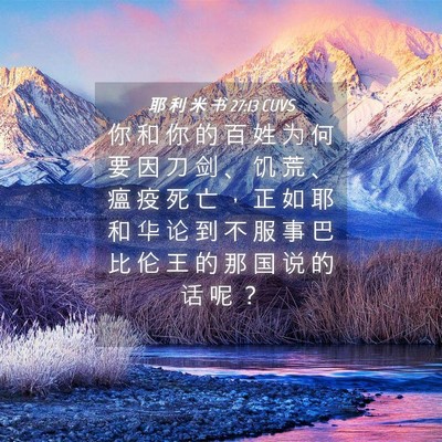 Picture 04 - 耶 利 米 书 27:13 CUVS - 你 和 你 的 百 姓 为 何 要 因 刀 剑 - Bible Verse Picture