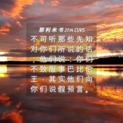 Picture 04 - 耶 利 米 书 27:14 CUVS - 不 可 听 那 些 先 知 对 你 们 所 说 - Bible Verse Picture